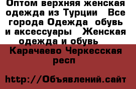 VALENCIA COLLECTION    Оптом верхняя женская одежда из Турции - Все города Одежда, обувь и аксессуары » Женская одежда и обувь   . Карачаево-Черкесская респ.